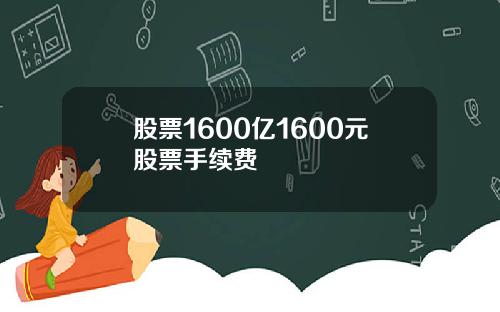 股票1600亿1600元股票手续费