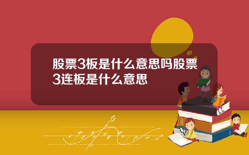 股票3板是什么意思吗股票3连板是什么意思