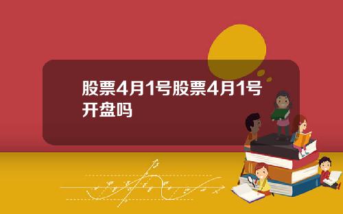 股票4月1号股票4月1号开盘吗