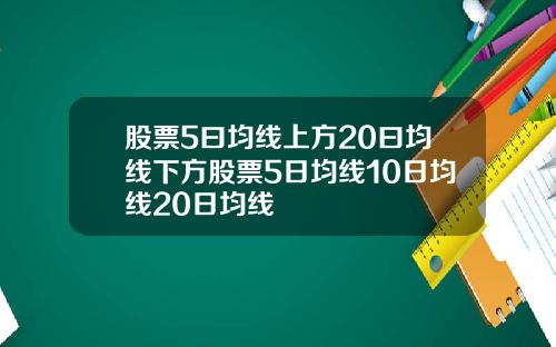 股票5曰均线上方20曰均线下方股票5日均线10日均线20日均线
