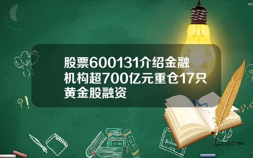 股票600131介绍金融机构超700亿元重仓17只黄金股融资