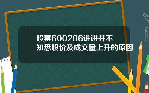 股票600206讲讲并不知悉股价及成交量上升的原因