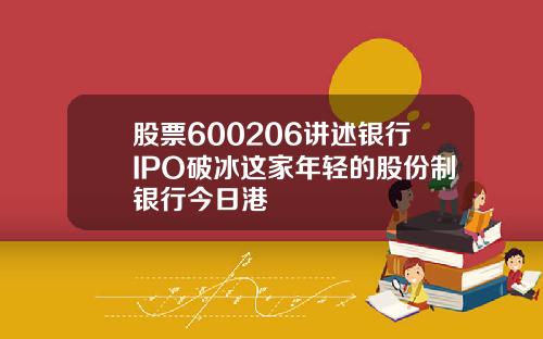 股票600206讲述银行IPO破冰这家年轻的股份制银行今日港