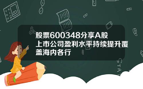 股票600348分享A股上市公司盈利水平持续提升覆盖海内各行