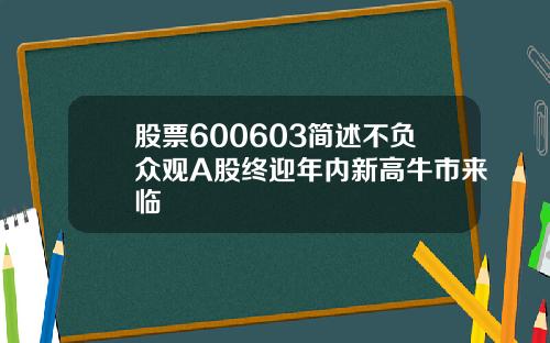 股票600603简述不负众观A股终迎年内新高牛市来临