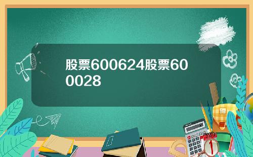 股票600624股票600028