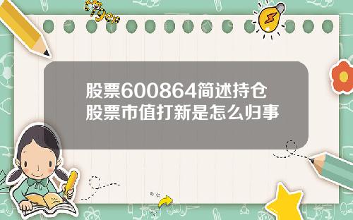 股票600864简述持仓股票市值打新是怎么归事