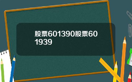 股票601390股票601939