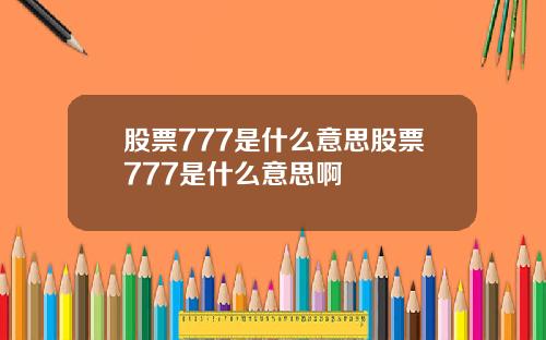 股票777是什么意思股票777是什么意思啊