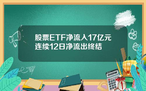 股票ETF净流入17亿元连续12日净流出终结