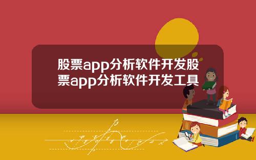 股票app分析软件开发股票app分析软件开发工具