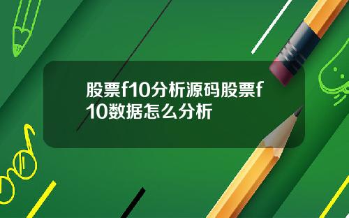 股票f10分析源码股票f10数据怎么分析