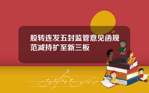 股转连发五封监管意见函规范减持扩至新三板