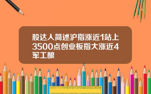 股达人简述沪指涨近1站上3500点创业板指大涨近4军工酿