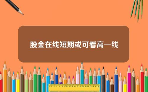 股金在线短期或可看高一线