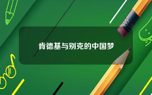 肯德基与别克的中国梦
