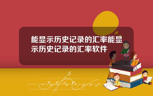 能显示历史记录的汇率能显示历史记录的汇率软件