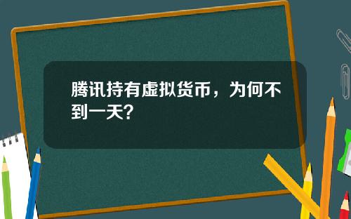 腾讯持有虚拟货币，为何不到一天？
