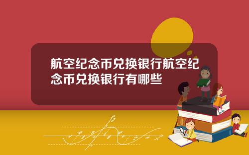 航空纪念币兑换银行航空纪念币兑换银行有哪些