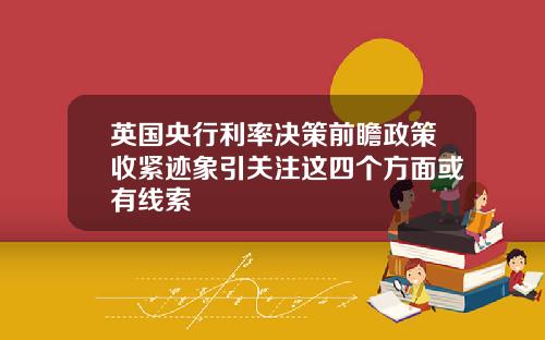 英国央行利率决策前瞻政策收紧迹象引关注这四个方面或有线索