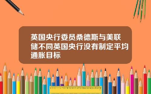 英国央行委员桑德斯与美联储不同英国央行没有制定平均通胀目标