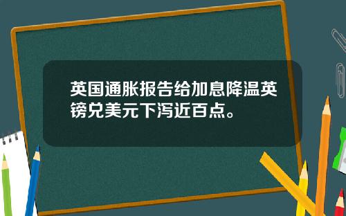 英国通胀报告给加息降温英镑兑美元下泻近百点。
