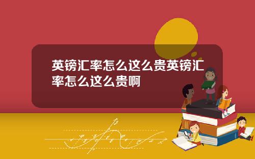 英镑汇率怎么这么贵英镑汇率怎么这么贵啊
