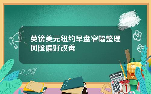 英镑美元纽约早盘窄幅整理风险偏好改善
