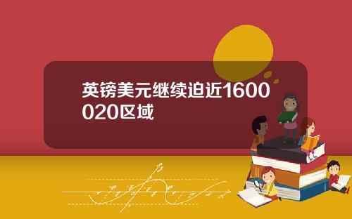 英镑美元继续迫近1600020区域