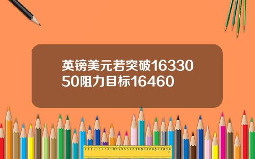 英镑美元若突破1633050阻力目标16460