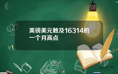 英镑美元触及16314的一个月高点