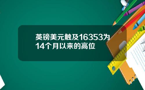 英镑美元触及16353为14个月以来的高位