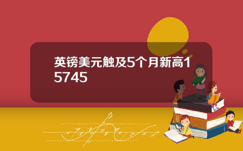 英镑美元触及5个月新高15745