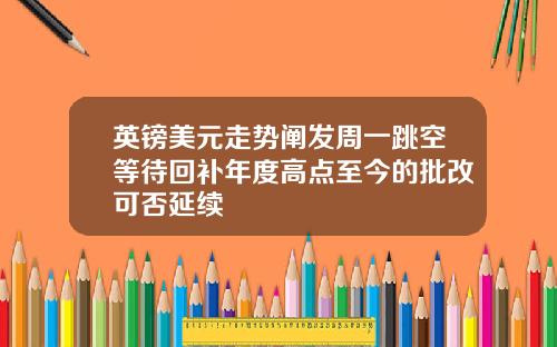 英镑美元走势阐发周一跳空等待回补年度高点至今的批改可否延续