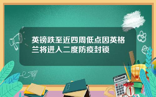 英镑跌至近四周低点因英格兰将进入二度防疫封锁