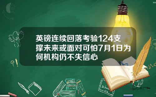 英镑连续回落考验124支撑未来或面对可怕7月1日为何机构仍不失信心