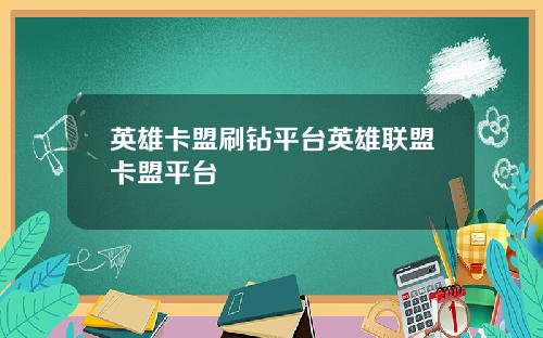 英雄卡盟刷钻平台英雄联盟卡盟平台