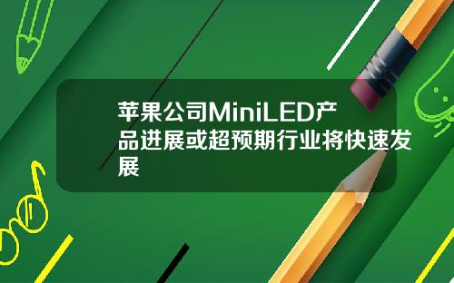 苹果公司MiniLED产品进展或超预期行业将快速发展
