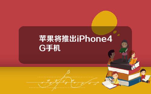 苹果将推出iPhone4G手机