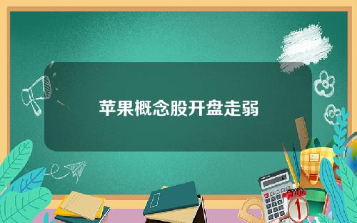 苹果概念股开盘走弱