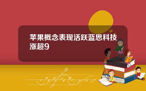 苹果概念表现活跃蓝思科技涨超9