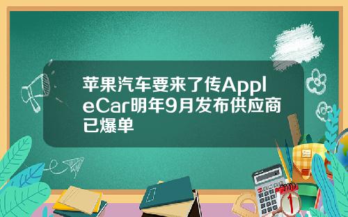 苹果汽车要来了传AppleCar明年9月发布供应商已爆单