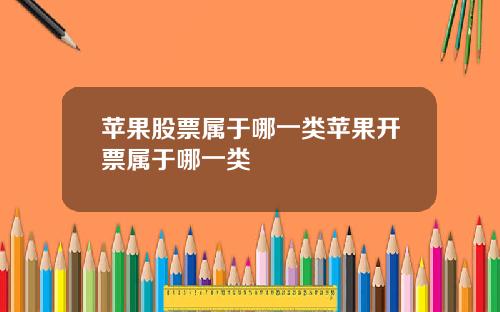苹果股票属于哪一类苹果开票属于哪一类