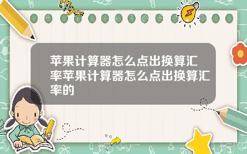 苹果计算器怎么点出换算汇率苹果计算器怎么点出换算汇率的