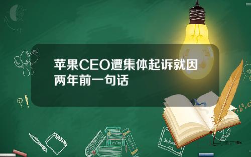 苹果CEO遭集体起诉就因两年前一句话