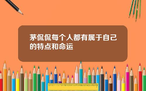 茅侃侃每个人都有属于自己的特点和命运