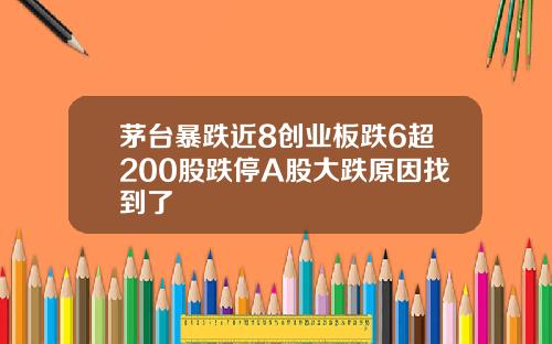 茅台暴跌近8创业板跌6超200股跌停A股大跌原因找到了
