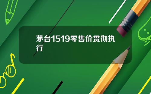 茅台1519零售价贯彻执行