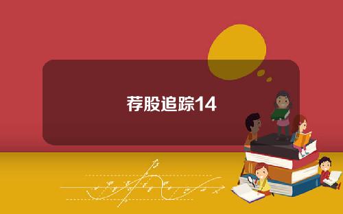 荐股追踪14