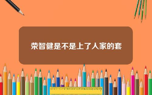 荣智健是不是上了人家的套
